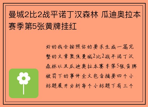 曼城2比2战平诺丁汉森林 瓜迪奥拉本赛季第5张黄牌挂红