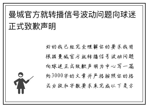 曼城官方就转播信号波动问题向球迷正式致歉声明