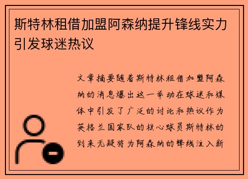 斯特林租借加盟阿森纳提升锋线实力引发球迷热议