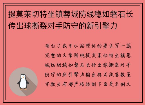 提莫莱切特坐镇蓉城防线稳如磐石长传出球撕裂对手防守的新引擎力