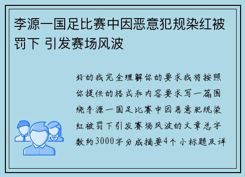 李源一国足比赛中因恶意犯规染红被罚下 引发赛场风波