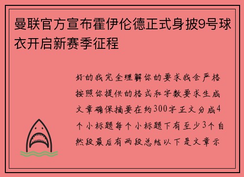 曼联官方宣布霍伊伦德正式身披9号球衣开启新赛季征程
