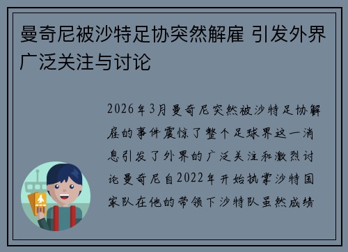 曼奇尼被沙特足协突然解雇 引发外界广泛关注与讨论