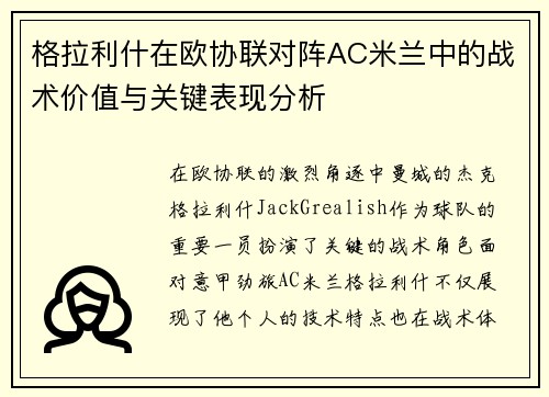 格拉利什在欧协联对阵AC米兰中的战术价值与关键表现分析