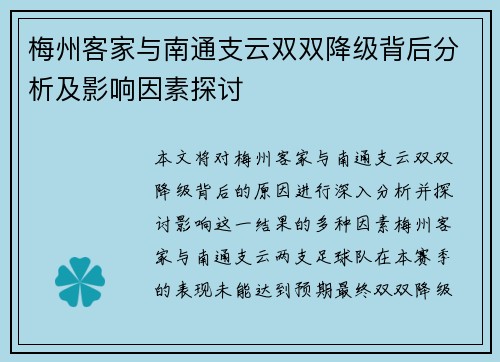 梅州客家与南通支云双双降级背后分析及影响因素探讨