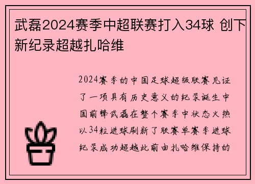 武磊2024赛季中超联赛打入34球 创下新纪录超越扎哈维 武磊2024赛季中超联赛打入34球 创下新纪录超越扎哈维