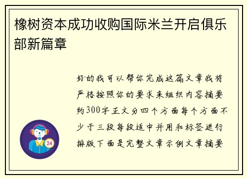 橡树资本成功收购国际米兰开启俱乐部新篇章