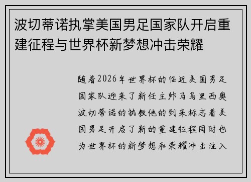 波切蒂诺执掌美国男足国家队开启重建征程与世界杯新梦想冲击荣耀