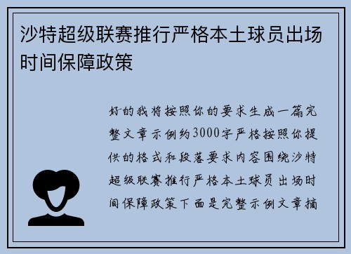 沙特超级联赛推行严格本土球员出场时间保障政策 沙特超级联赛推行严格本土球员出场时间保障政策