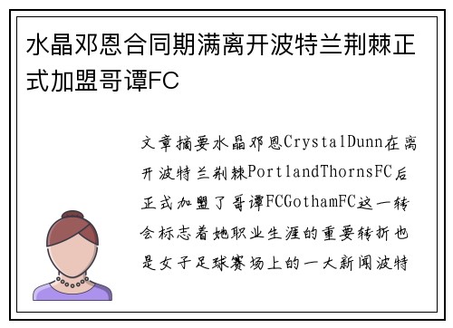 水晶邓恩合同期满离开波特兰荆棘正式加盟哥谭FC