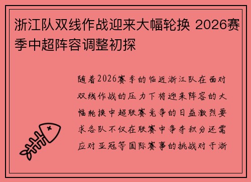 浙江队双线作战迎来大幅轮换 2026赛季中超阵容调整初探
