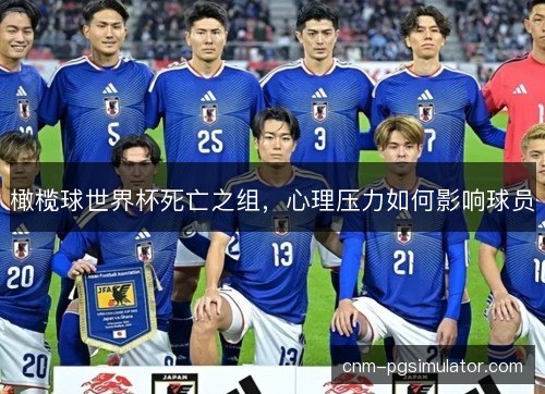 橄榄球世界杯死亡之组，心理压力如何影响球员