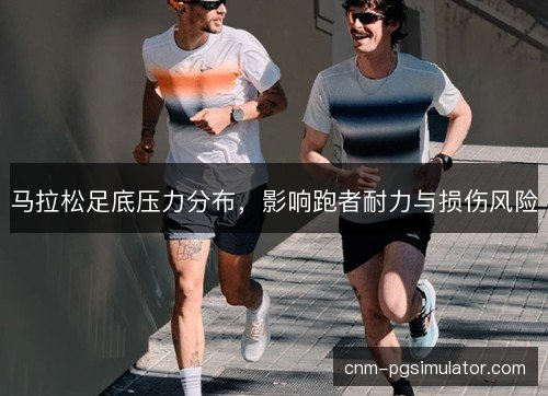 马拉松足底压力分布，影响跑者耐力与损伤风险