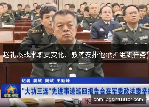 赵礼杰战术职责变化，教练安排他承担组织任务