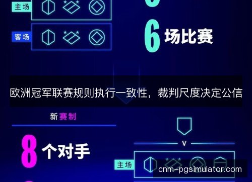 欧洲冠军联赛规则执行一致性，裁判尺度决定公信