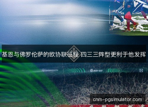 基恩与佛罗伦萨的欧协联征程 四三三阵型更利于他发挥
